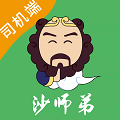 沙师弟司机app2025最新版