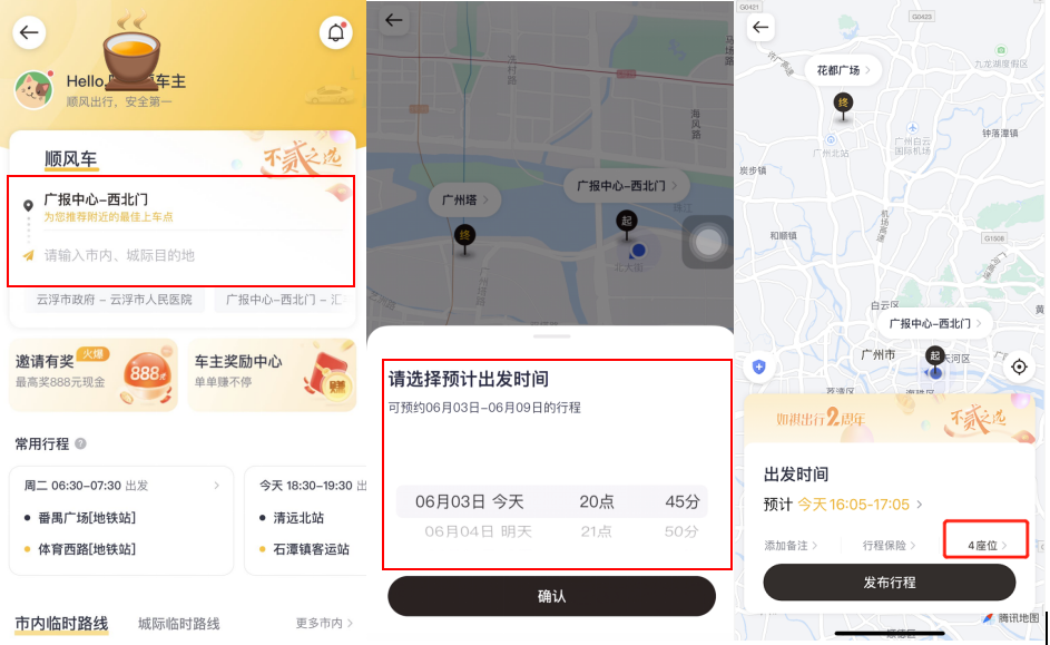 如祺出行顺风车