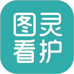 图灵看护app