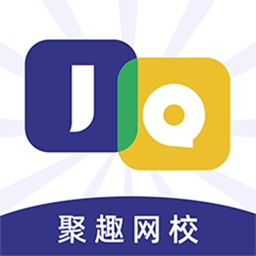 聚趣网校客户端 V2.4.2下载