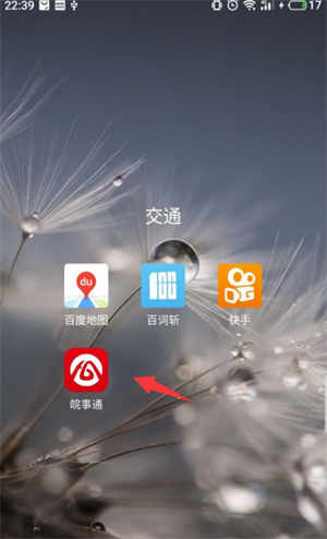 皖事通