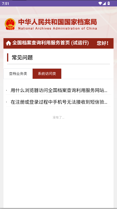 全国档案查询利用服务平台app移动客户端
