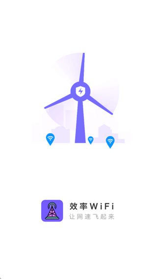 效率WiFi app