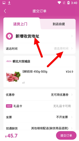 永旺超市下单配送方法图