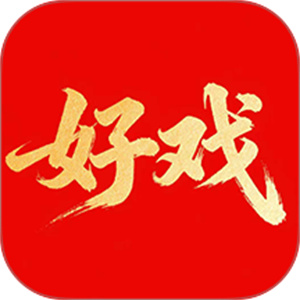 好戏官方版