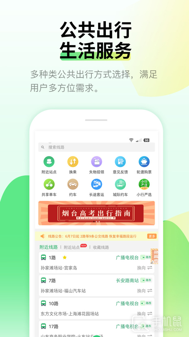 烟台出行 v3.87