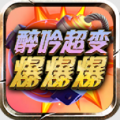 醉吟超变爆爆爆手游4.7.5