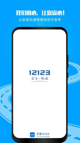 12123违章查询手机版 v3.2.3