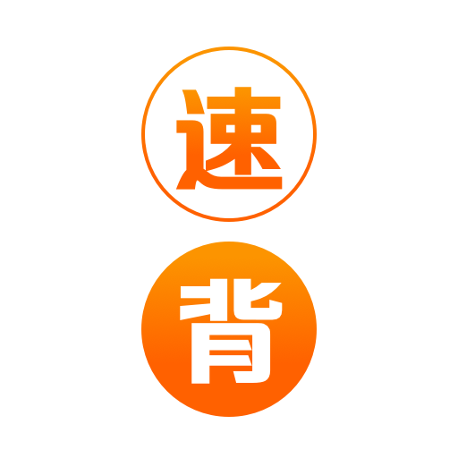 速背单词安卓版