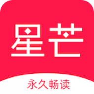 星芒小说最新版 