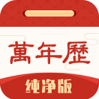 万年历纯净版 v6.1.4安卓版下载