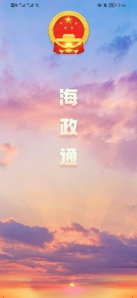 海政通app