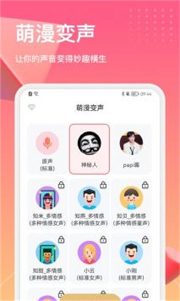 萌漫变声器