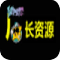 厂长资源正版下载 V4.1.7