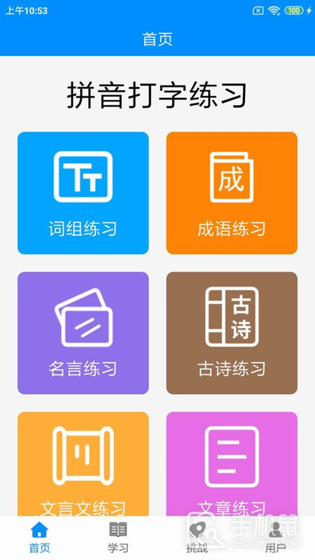 拼音打字练习 v4.7