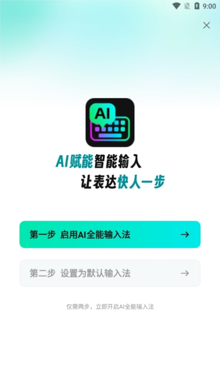 AI全能输入法2