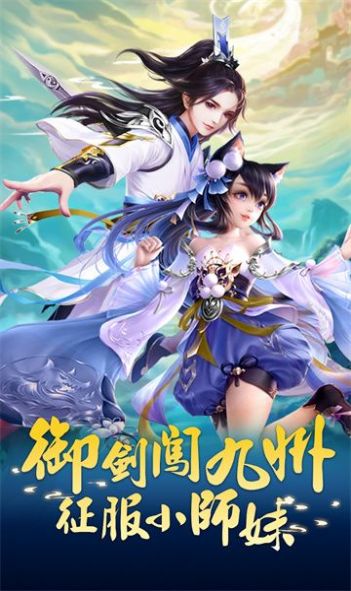 御剑小师妹 v1.18手游下载