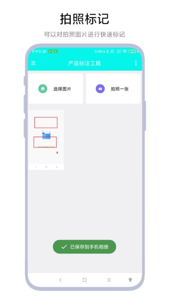 产品标注工具app