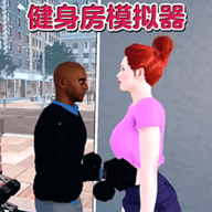 健身房模拟 1.0