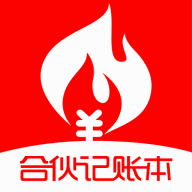 合伙记账本软件