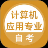 计算机应用自考