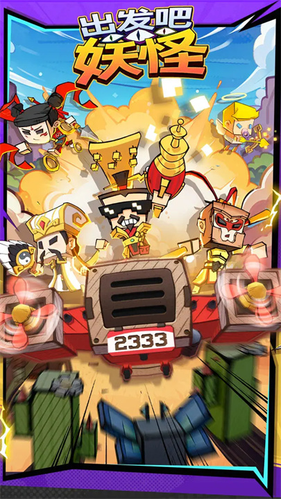 出发吧妖怪手游