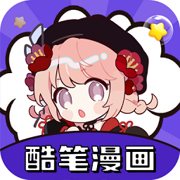 酷笔漫画下载安装新版
