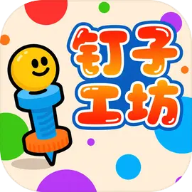 钉子工坊下载 v1.0