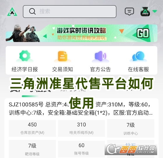 三角洲準(zhǔn)星代售平臺(tái)2025手機(jī)版下載