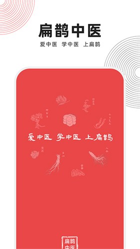 扁鹊中医手机版 v1.8.3