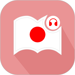 莱特日语阅读听力软件