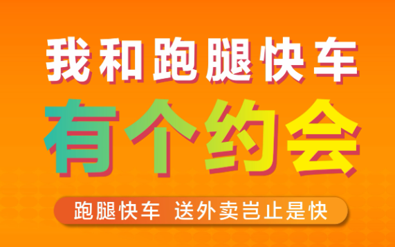 跑腿快车图片13
