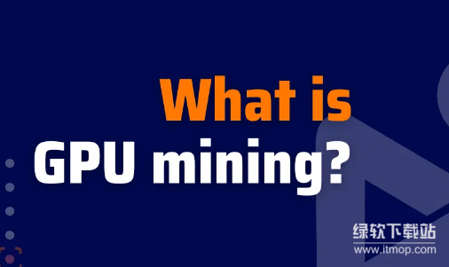 CPU挖矿设备是什么？安全的CPU挖矿设备有哪些？