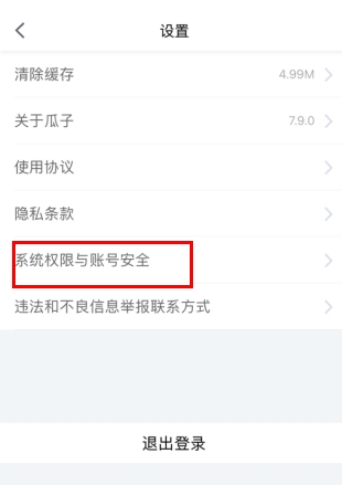 瓜子二手车怎么用软件注销账号步骤2