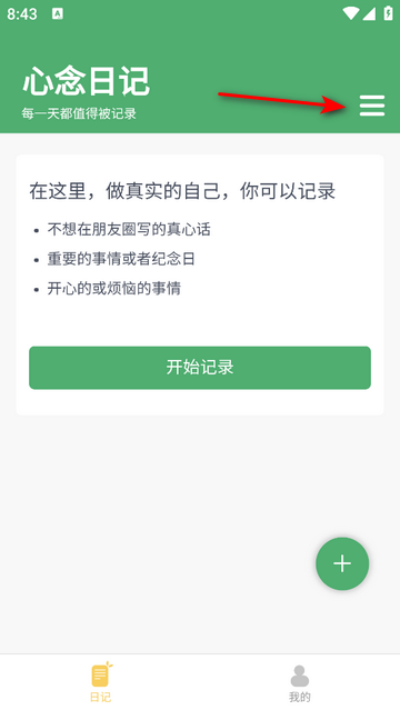 心念日记2025最新版
