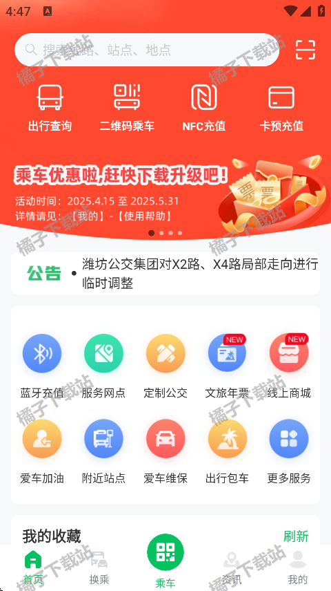 潍坊公交app下载最新版