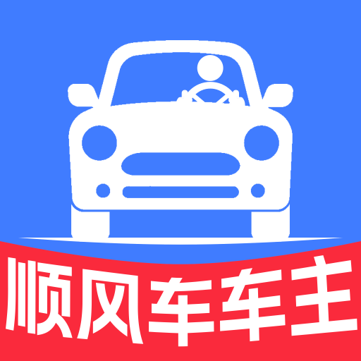 顺风车车主版
