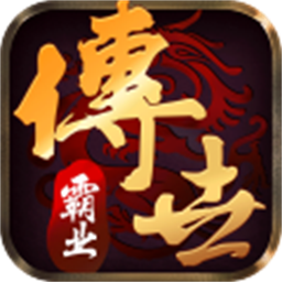 传世霸业最新版