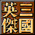三国英杰传最新版  V1.6下载