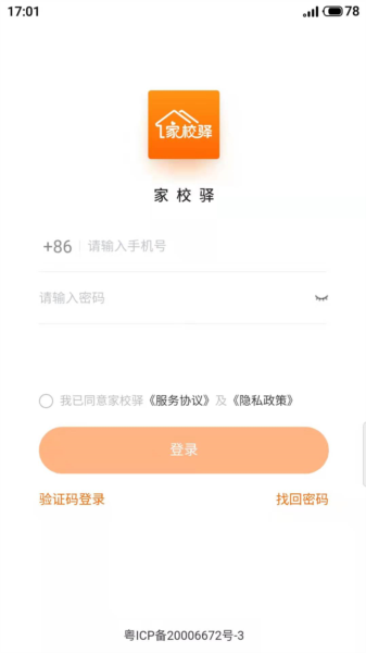 家校驿APP2