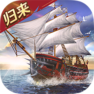 航海与家园归来官方下载 V6.0.0.0 最新版下载