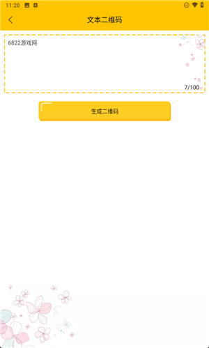 个性二维码生成器