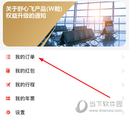 点击“我的订单”选项进行退票处理