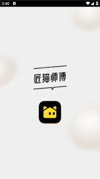 匠猫师傅APP1