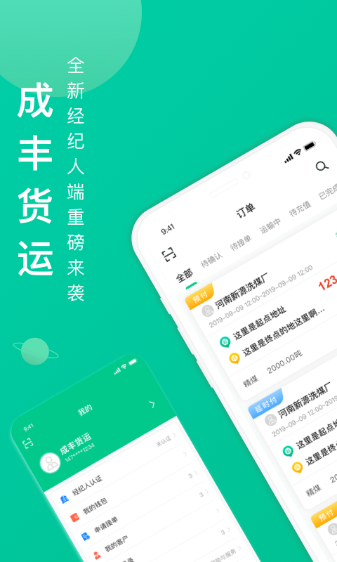 成丰货运经纪人端 v2.5.0