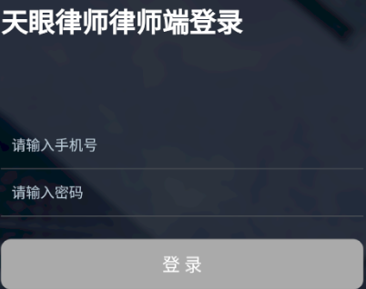 天眼律师律师端app