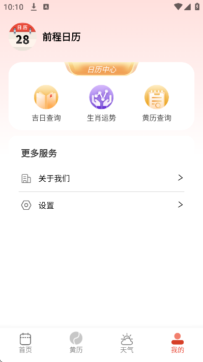 前程日历app官方版