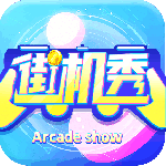 街机秀 V3.3.0