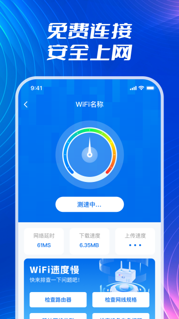 WiFi流量钥匙app