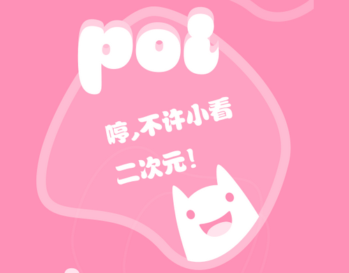 Poi(二次元社區(qū))安卓最新版